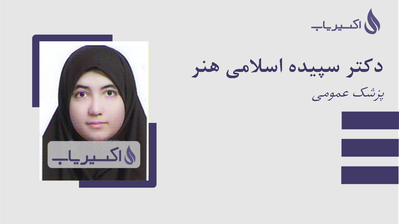 مطب دکتر سپیده اسلامی هنر
