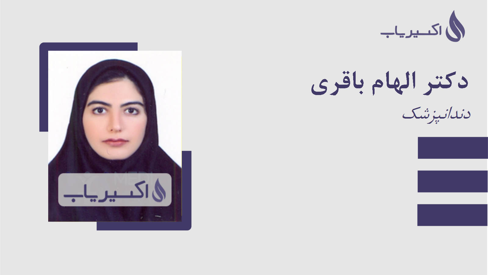 مطب دکتر الهام باقری