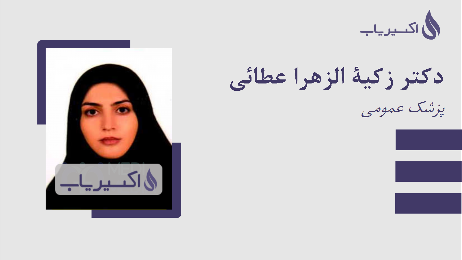مطب دکتر زکیة الزهرا عطائی