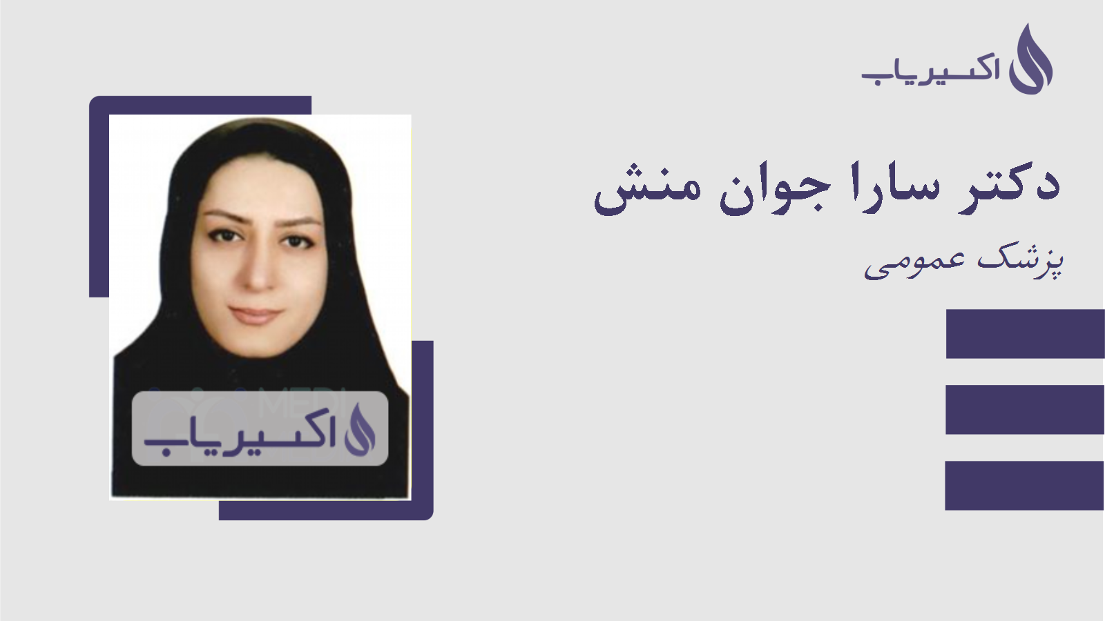 مطب دکتر سارا جوان منش