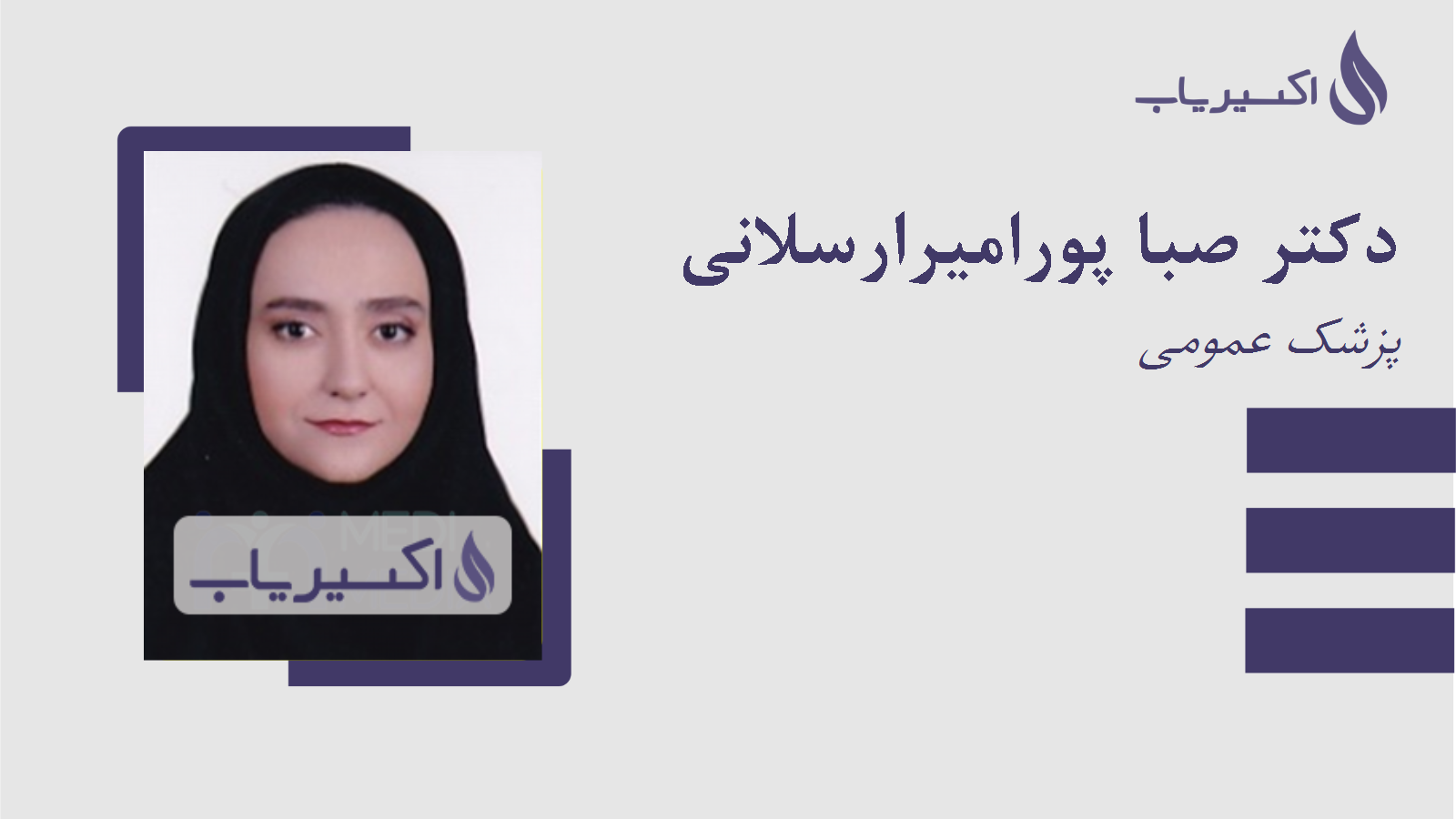 مطب دکتر صبا پورامیرارسلانی