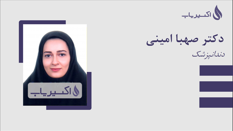 مطب دکتر صهبا امینی