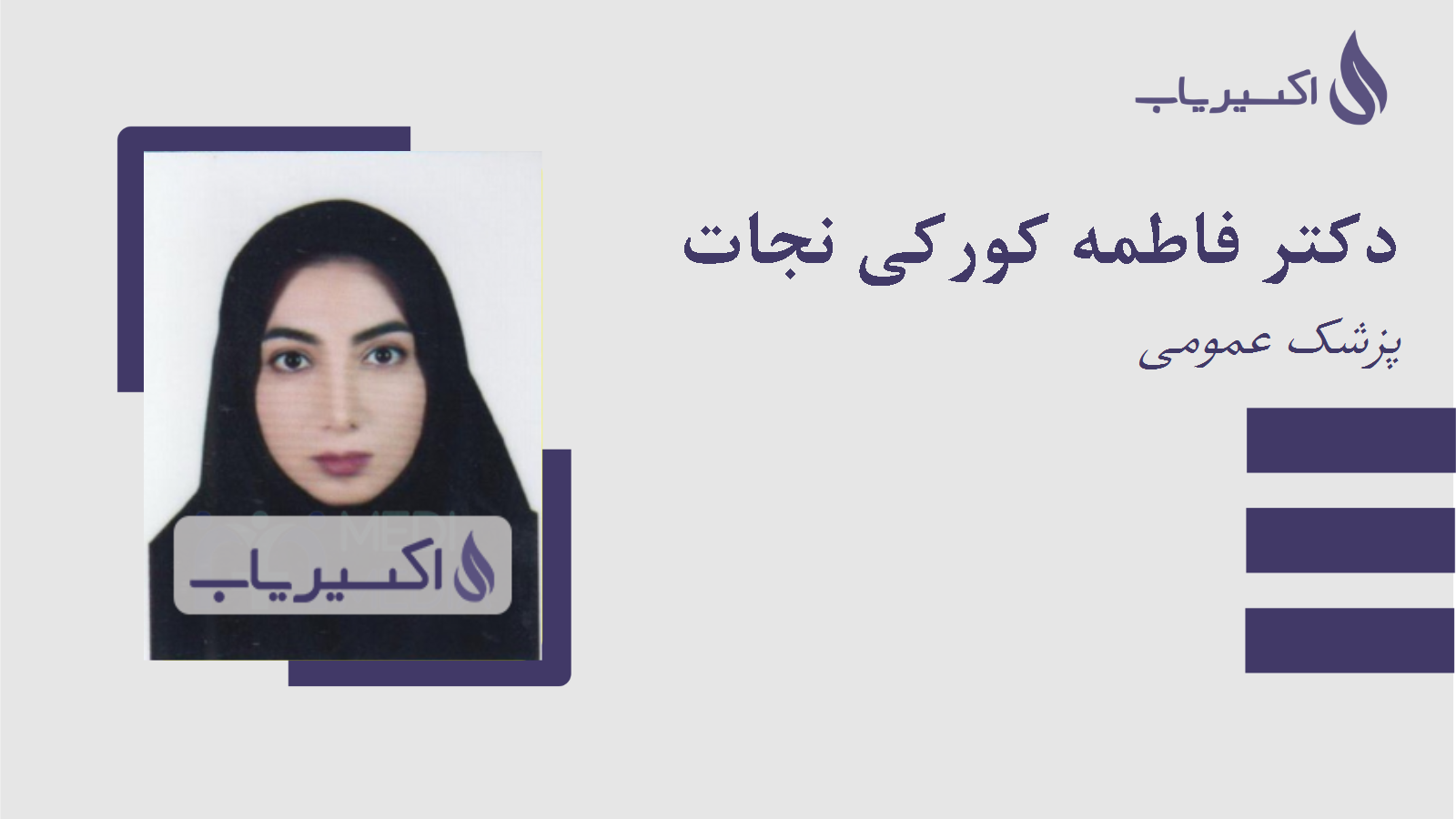 مطب دکتر فاطمه کورکی نجات