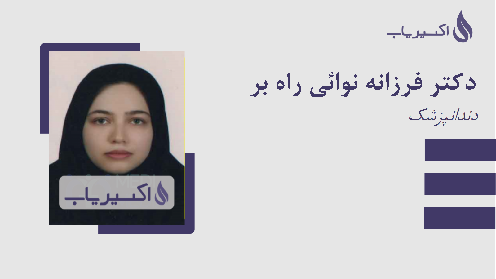 مطب دکتر فرزانه نوائی راه بر