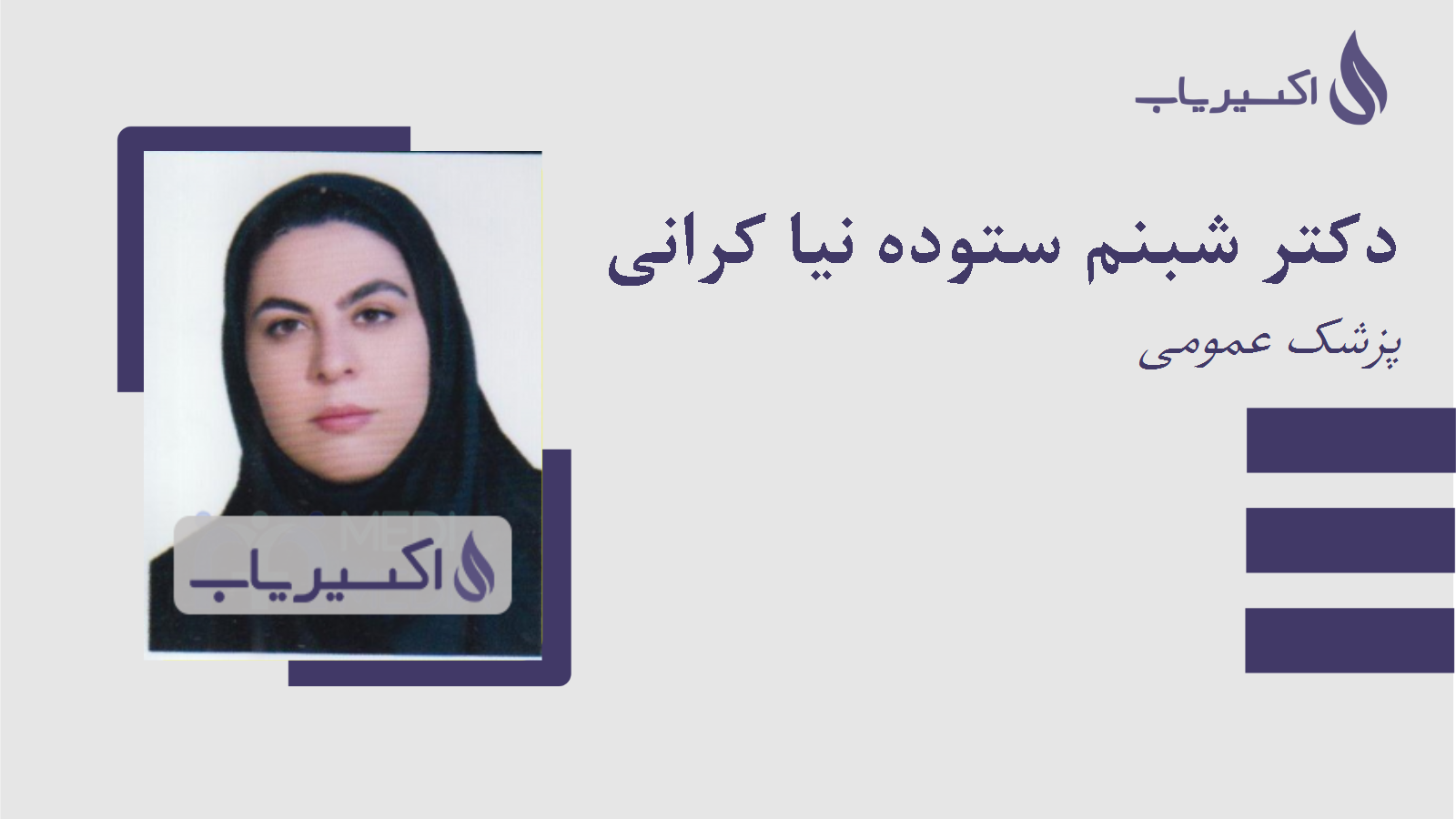 مطب دکتر شبنم ستوده نیا کرانی
