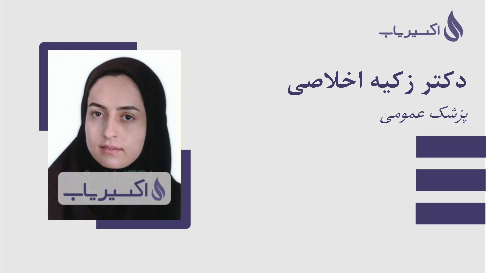 مطب دکتر زکیه اخلاصی