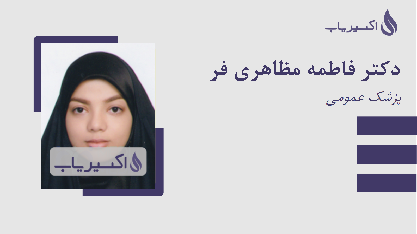 مطب دکتر فاطمه مظاهری فر
