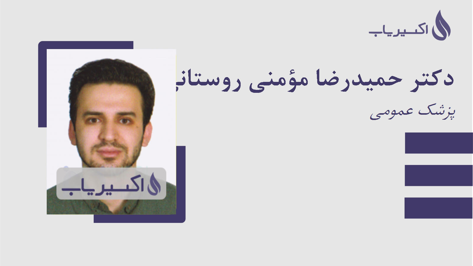 مطب دکتر حمیدرضا مؤمنی روستانی