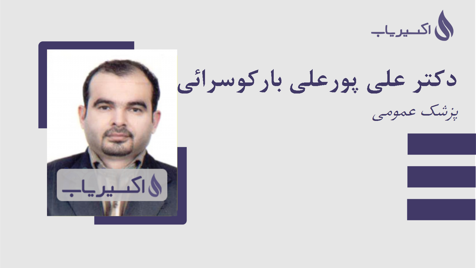 مطب دکتر علی پورعلی بارکوسرائی