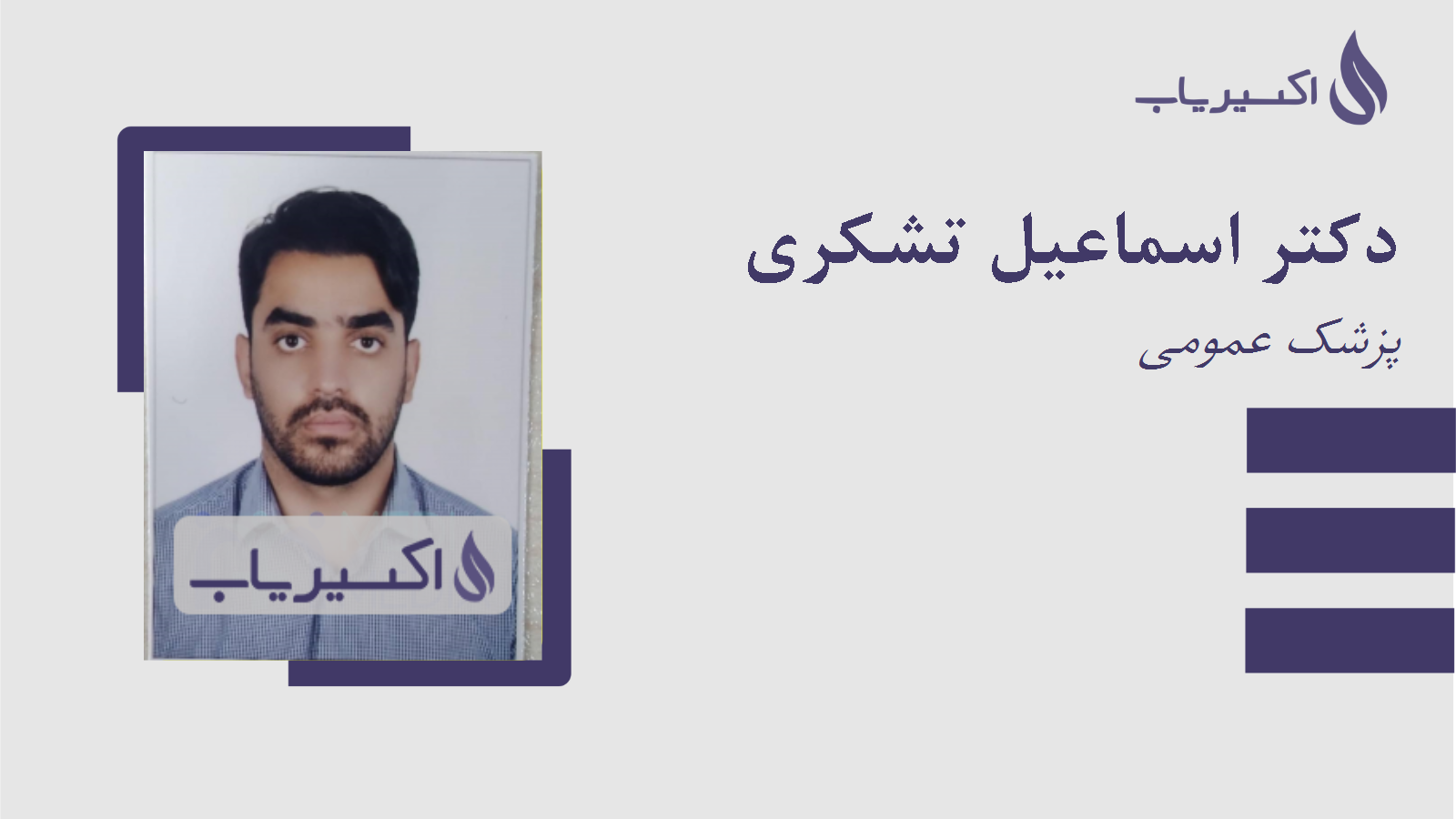 مطب دکتر اسماعیل تشکری