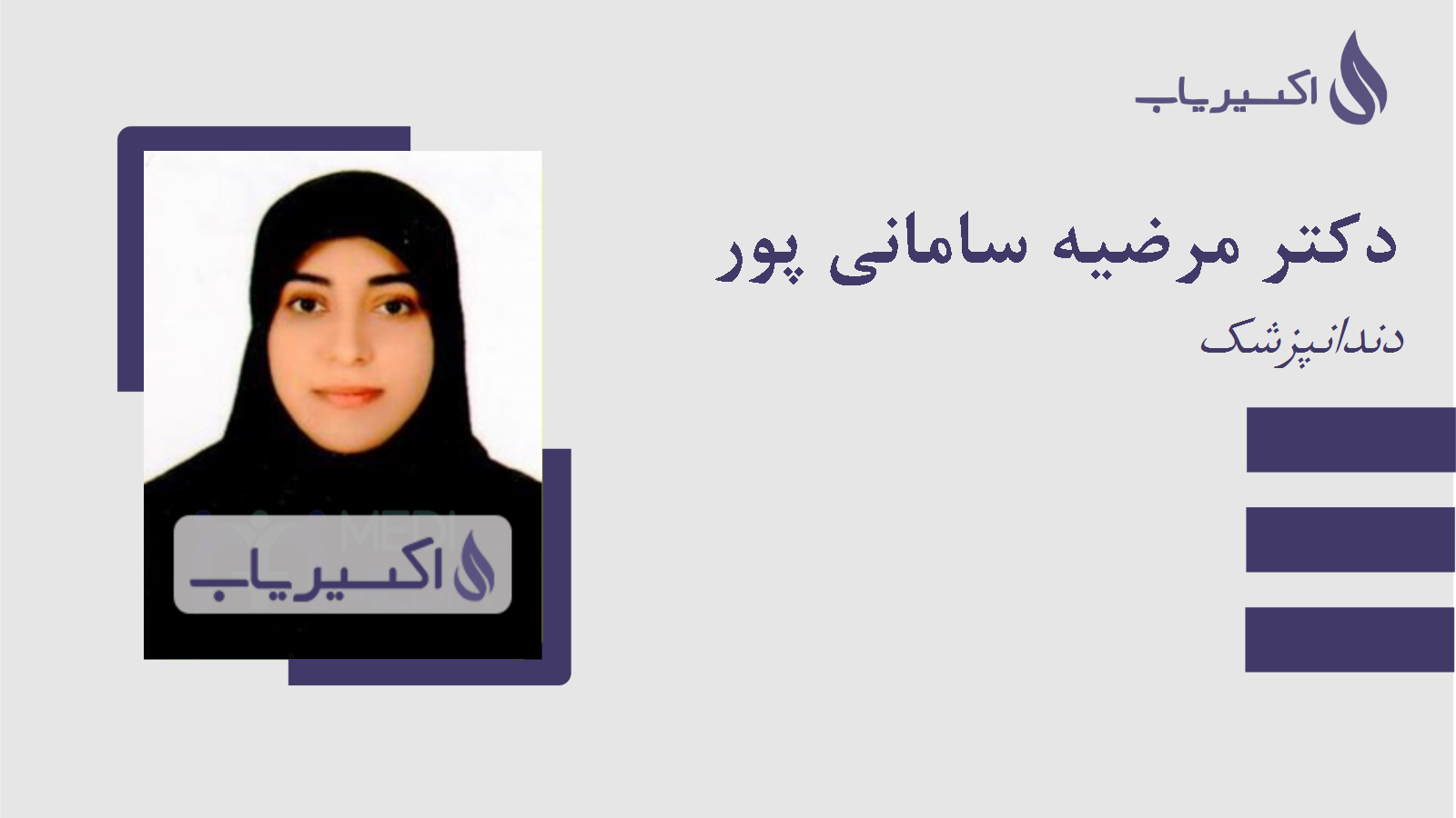 مطب دکتر مرضیه سامانی پور