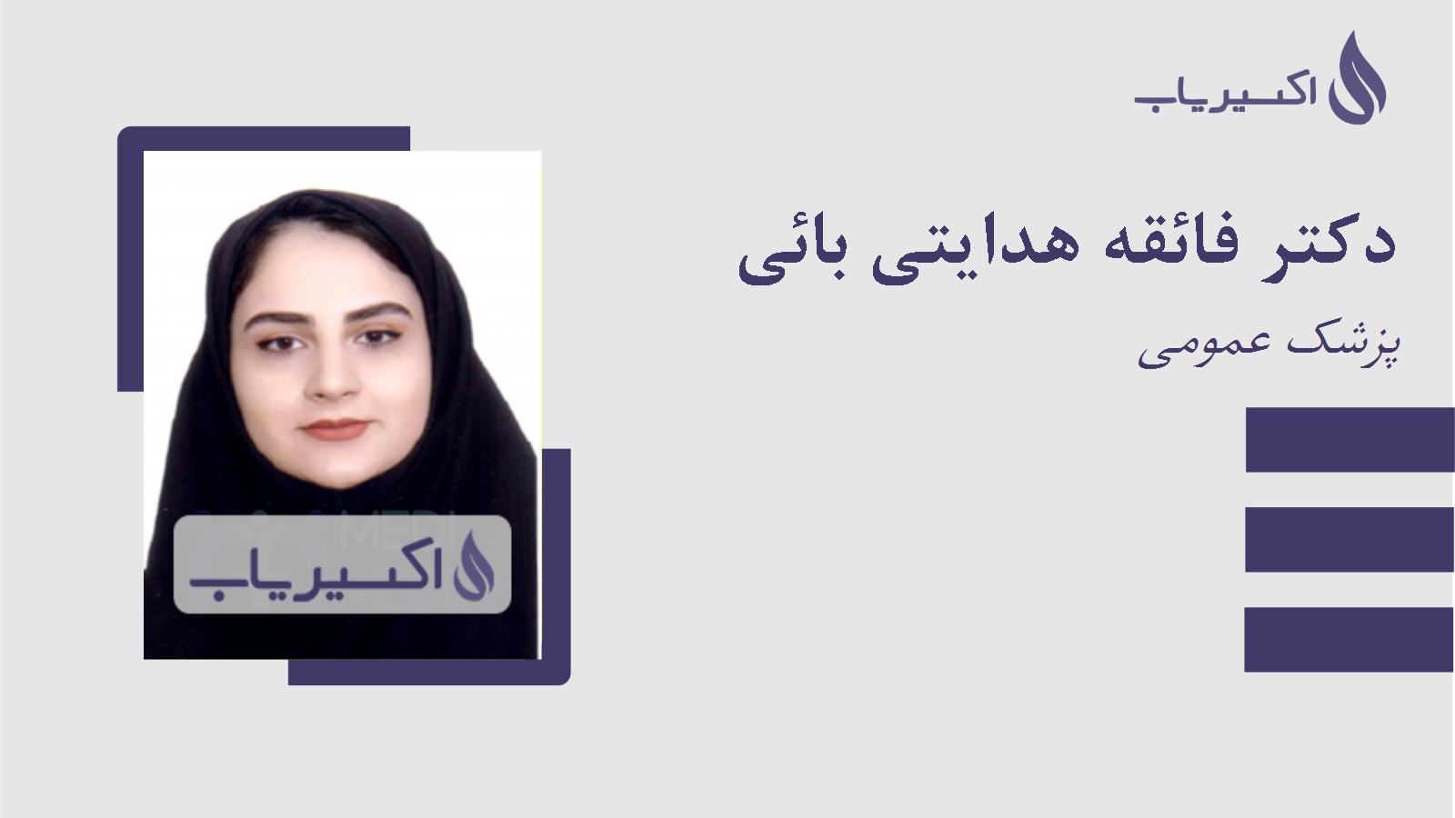 مطب دکتر فائقه هدایتی بائی