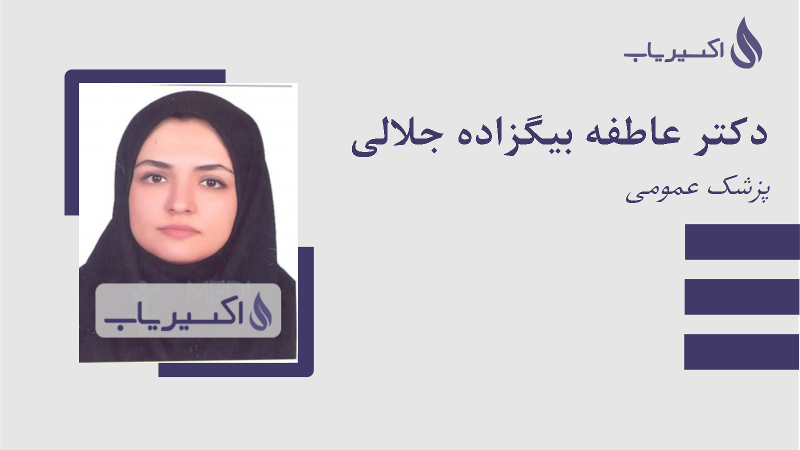 مطب دکتر عاطفه بیگزاده جلالی