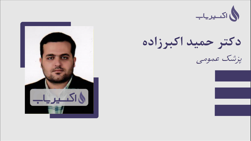 مطب دکتر حمید اکبرزاده