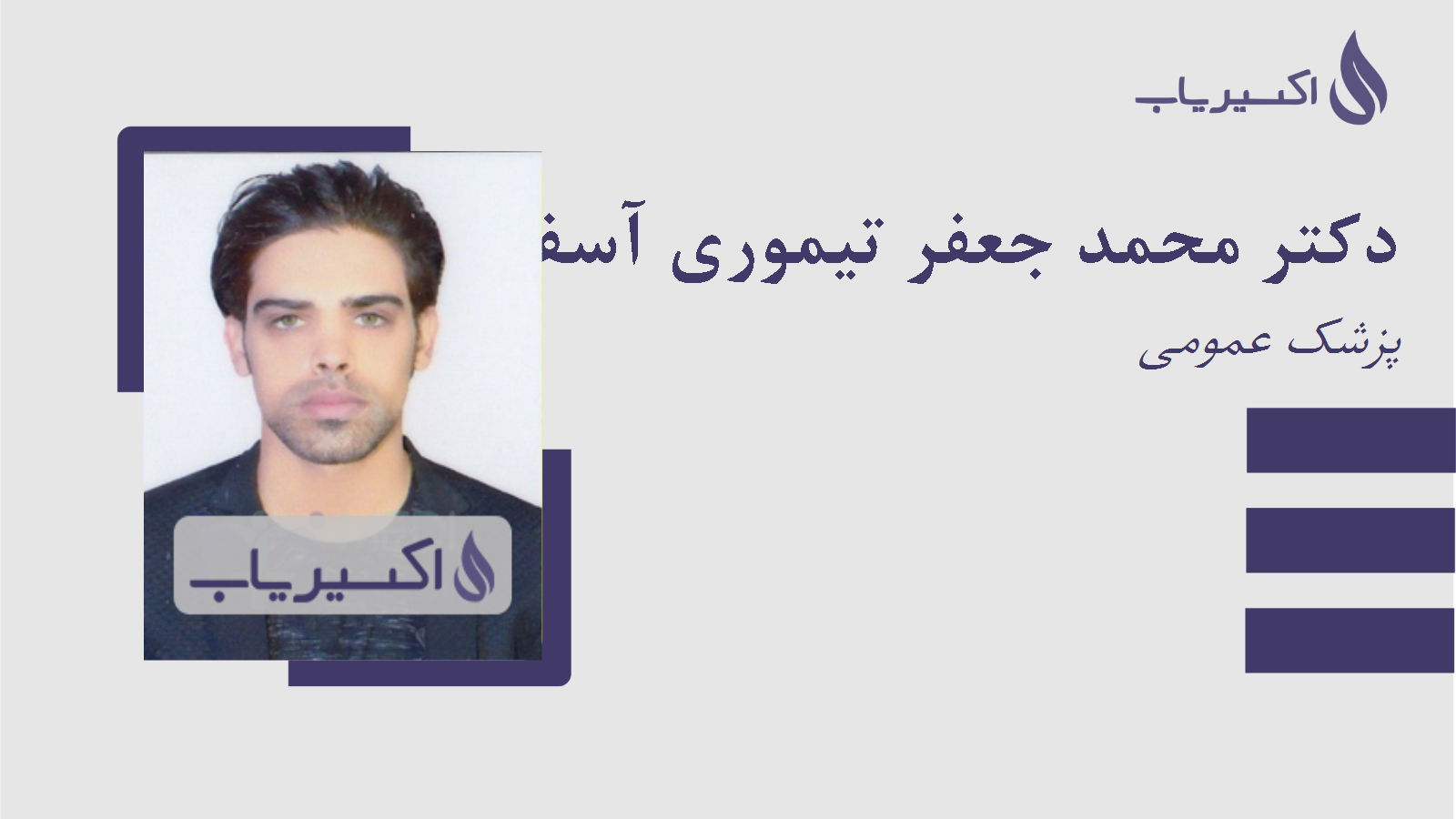 مطب دکتر محمد جعفر تیموری آسفیچی