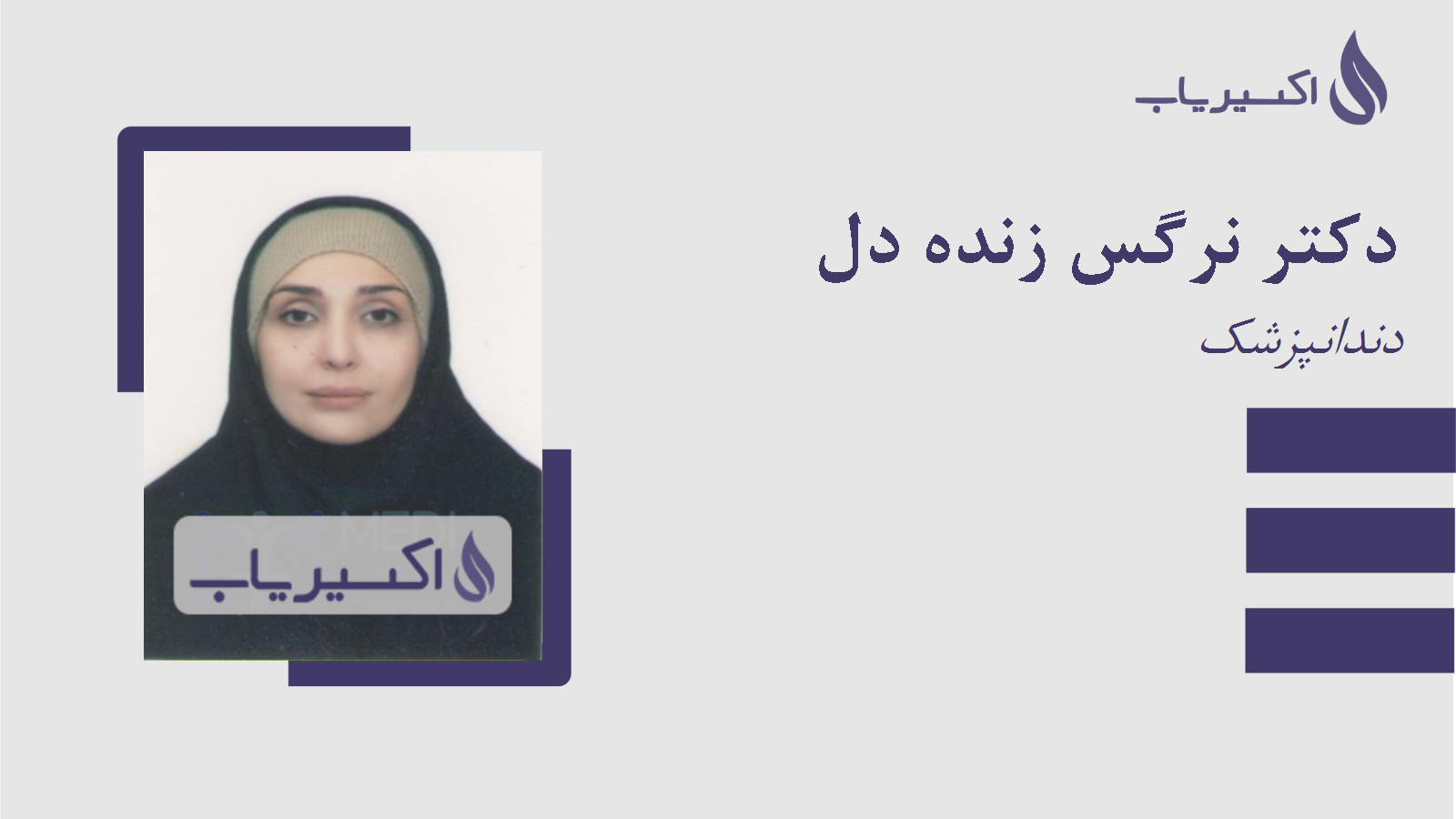 مطب دکتر نرگس زنده دل