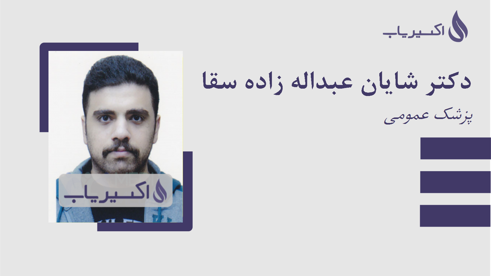 مطب دکتر شایان عبداله زاده سقا