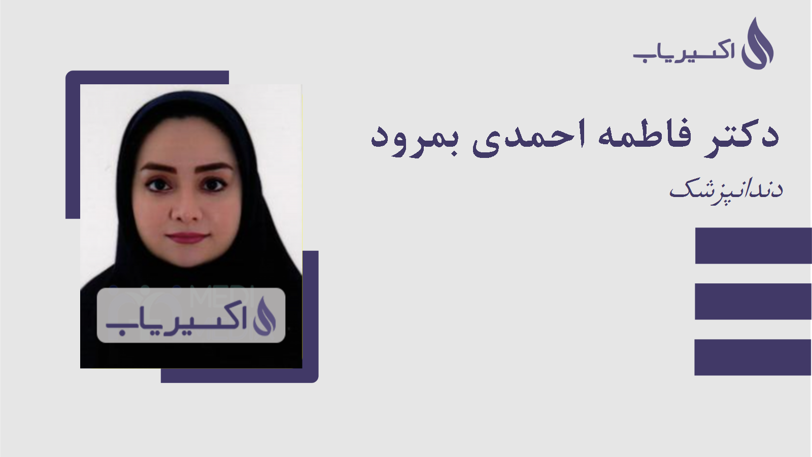 مطب دکتر فاطمه احمدی بمرود