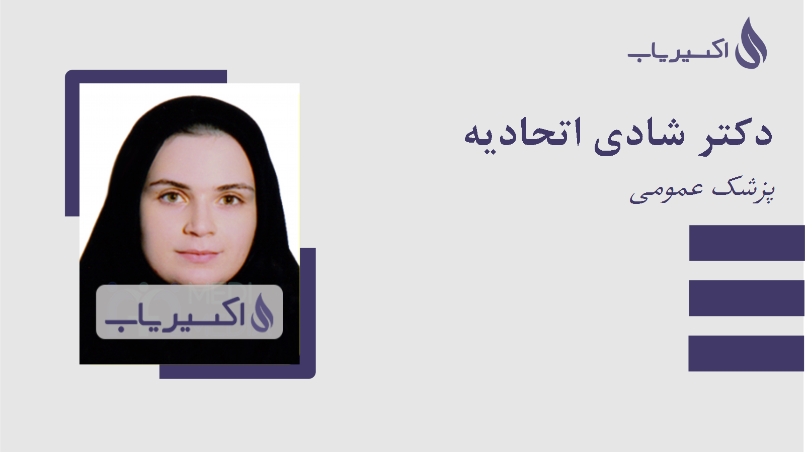 مطب دکتر شادی اتحادیه