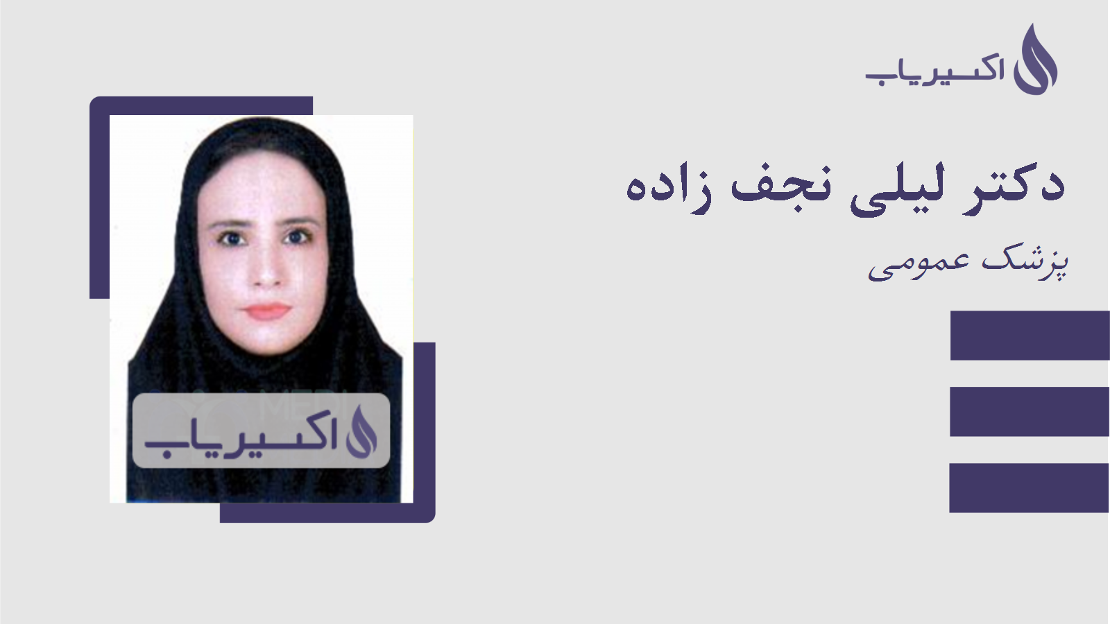 مطب دکتر لیلی نجف زاده