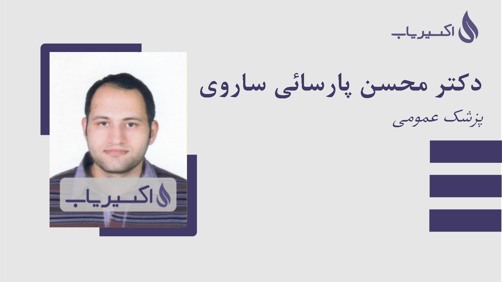 مطب دکتر محسن پارسائی ساروی