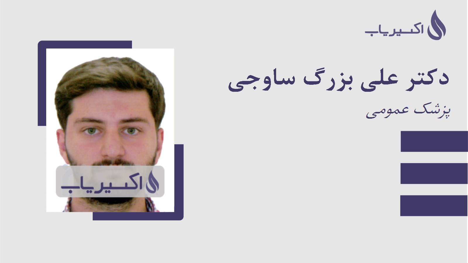 مطب دکتر علی بزرگ ساوجی