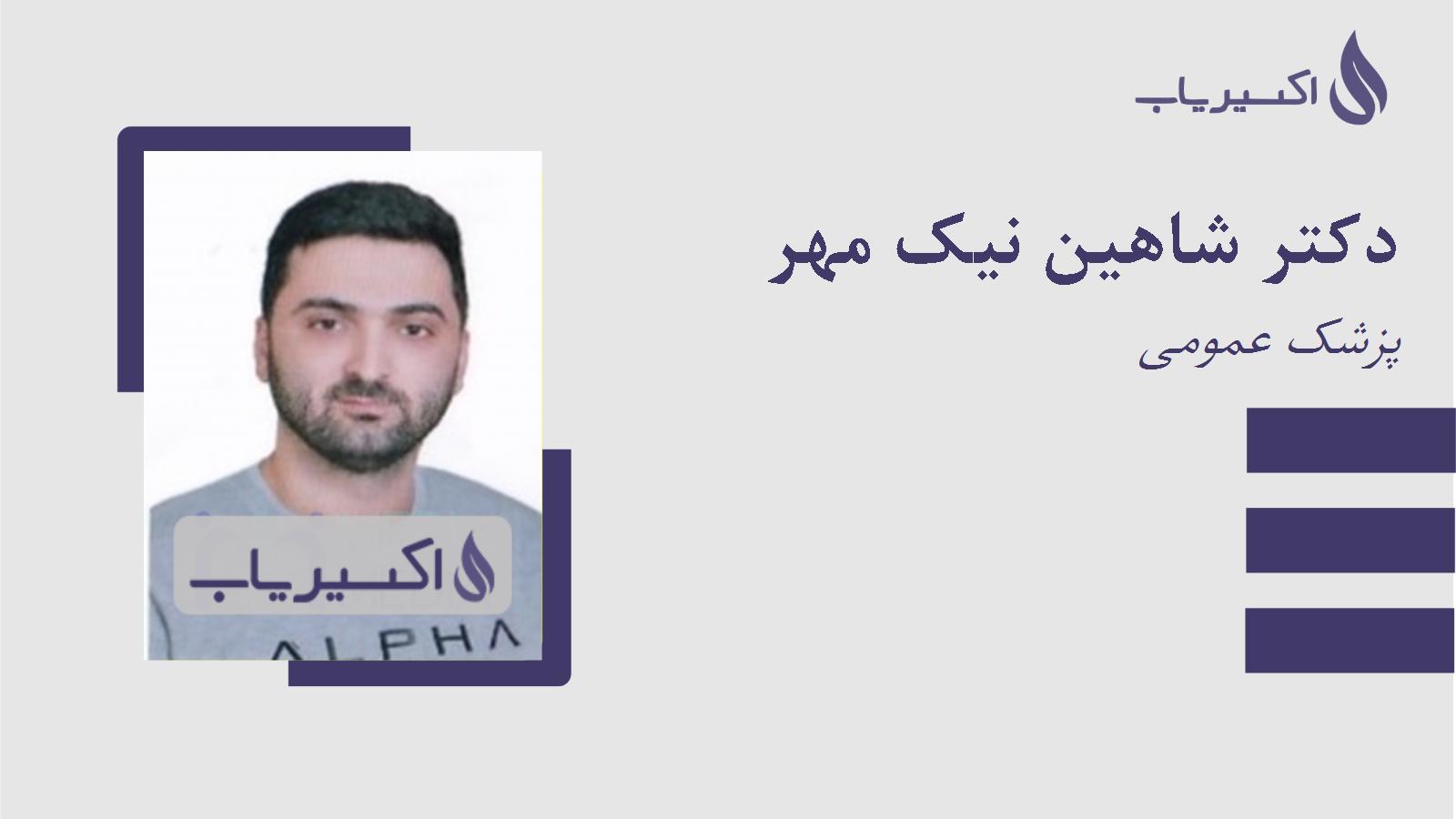 مطب دکتر شاهین نیک مهر