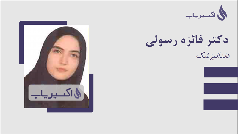 مطب دکتر فائزه رسولی