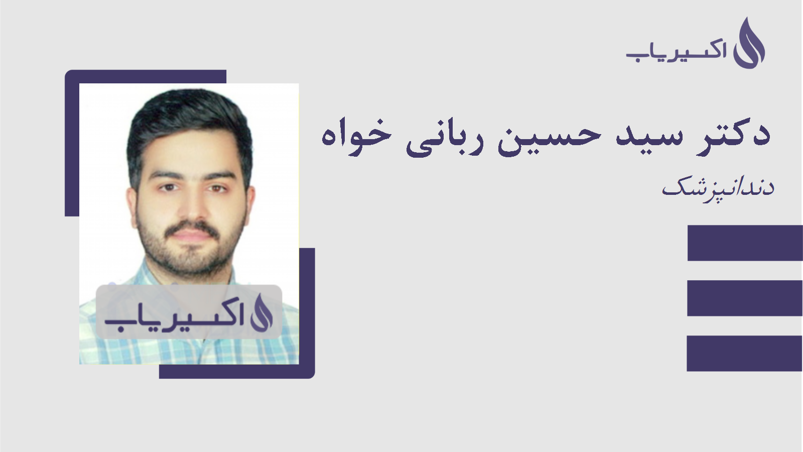 مطب دکتر سید حسین ربانی خواه