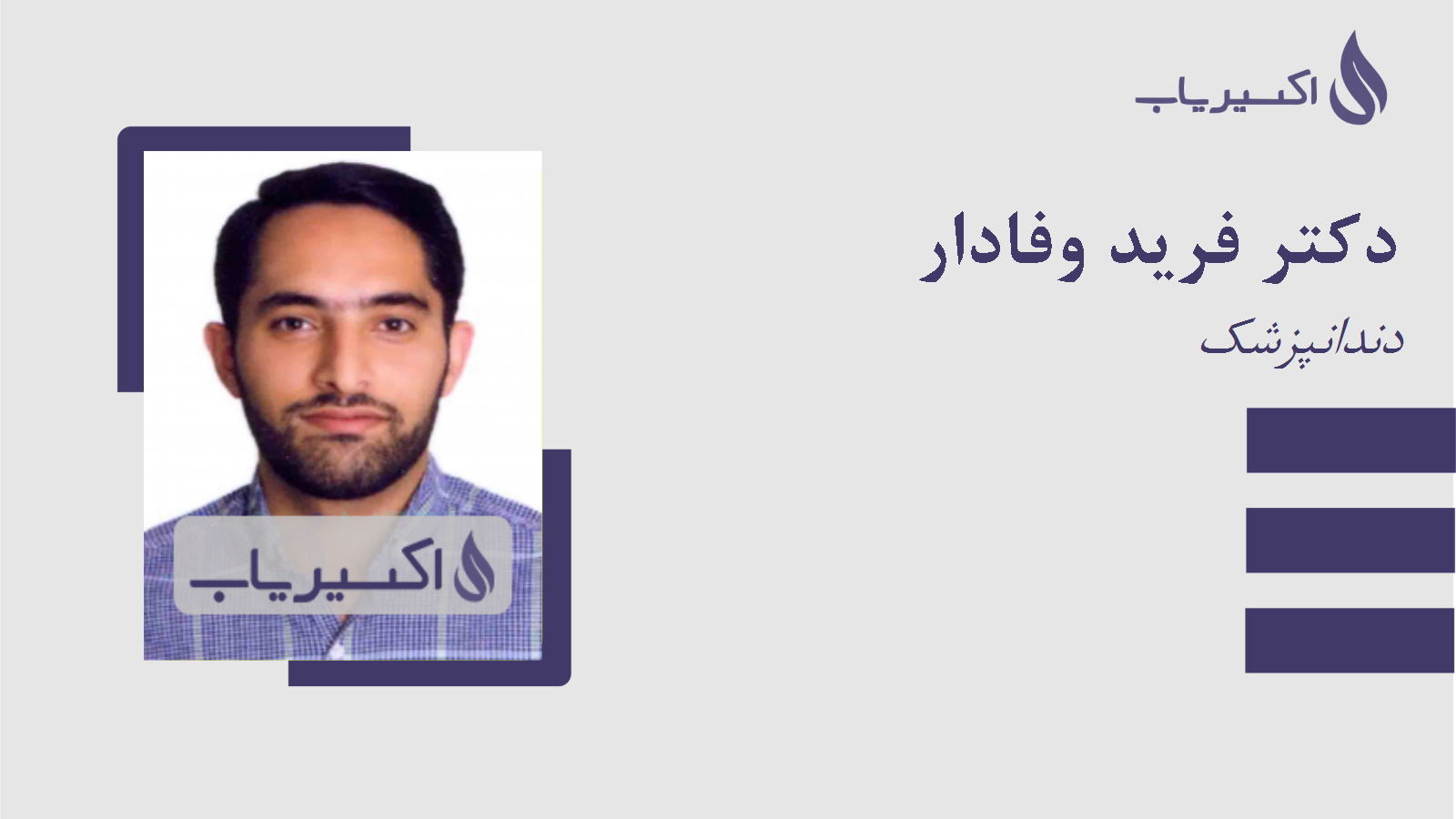 مطب دکتر فرید وفادار