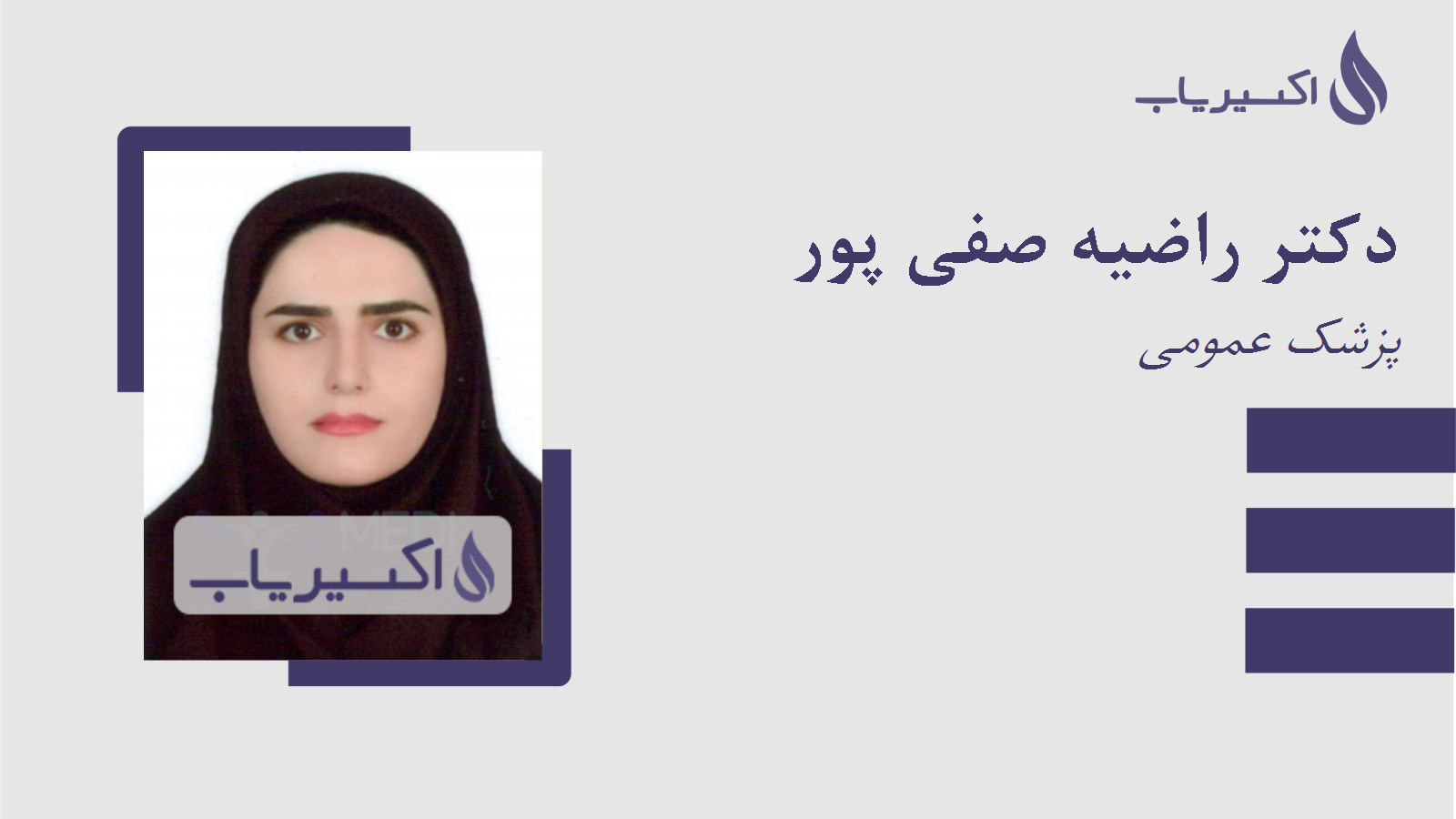 مطب دکتر راضیه صفی پور