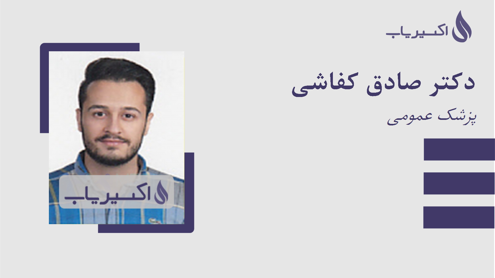 مطب دکتر صادق کفاشی