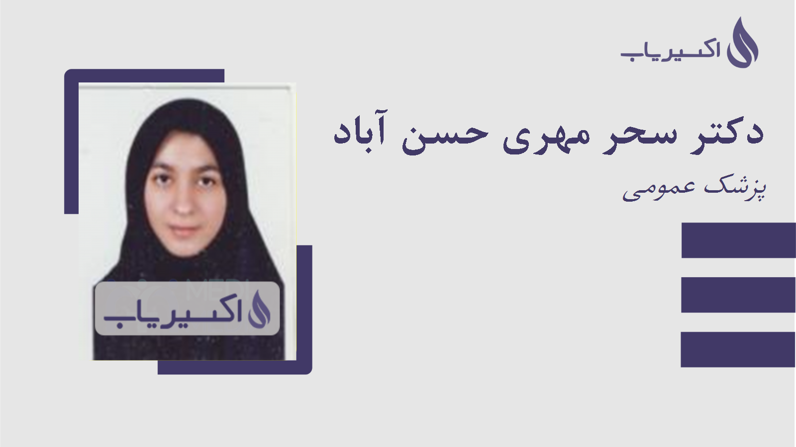 مطب دکتر سحر مهری حسن آباد