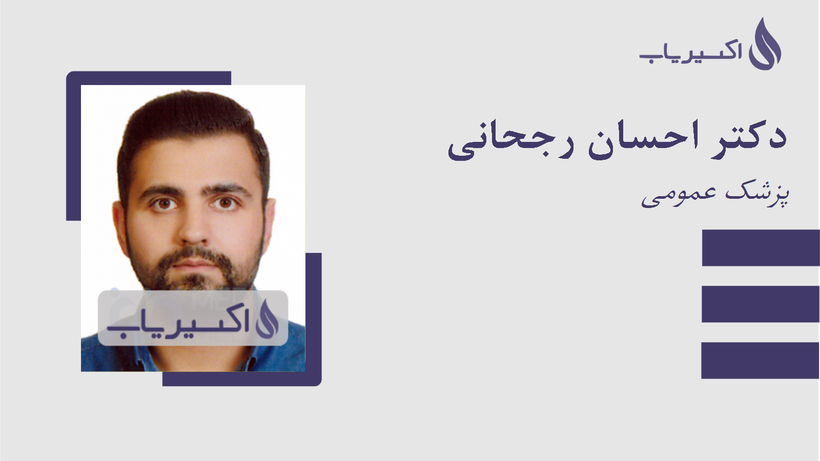 مطب دکتر احسان رجحانی