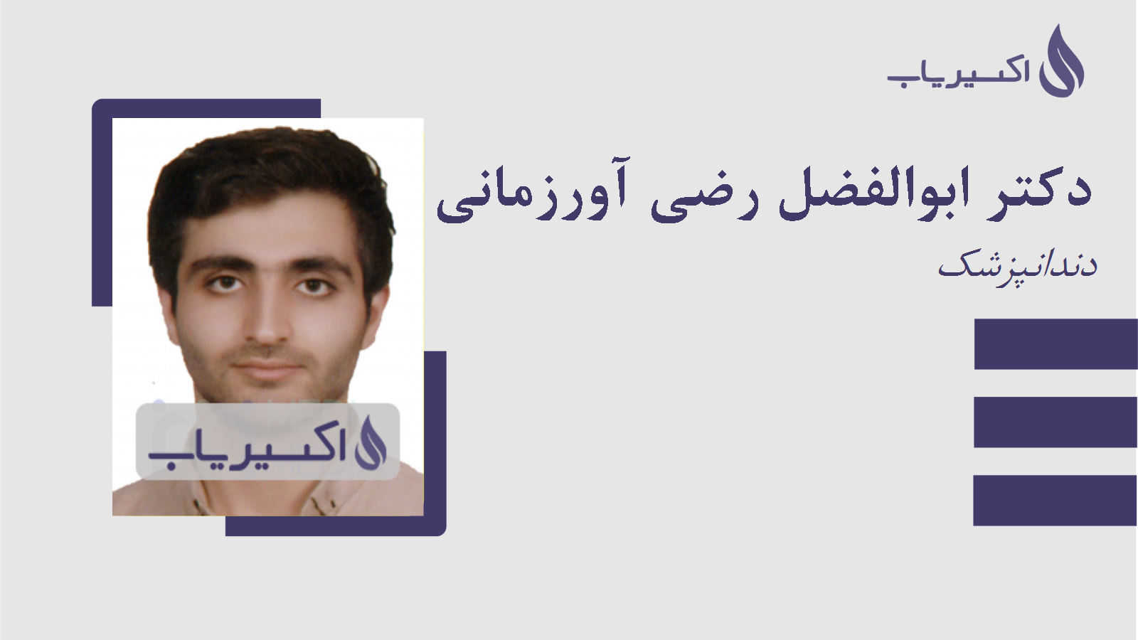 مطب دکتر ابوالفضل رضی آورزمانی