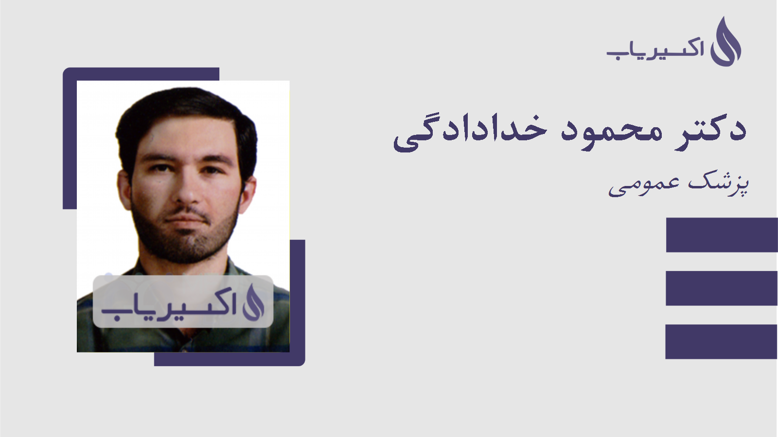 مطب دکتر محمود خدادادگی