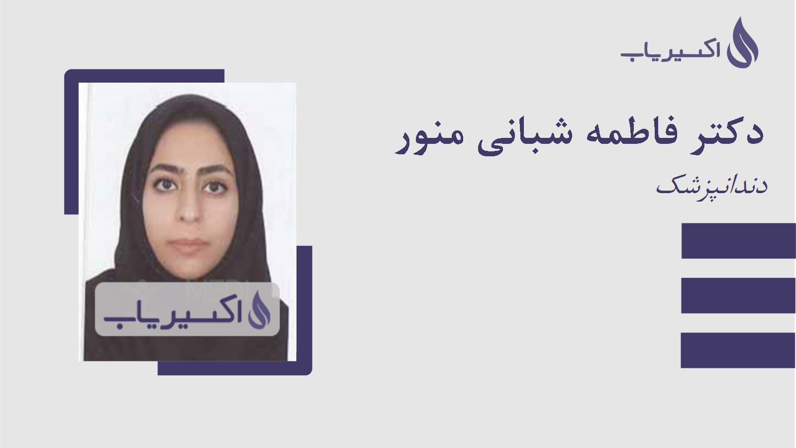 مطب دکتر فاطمه شبانی منور