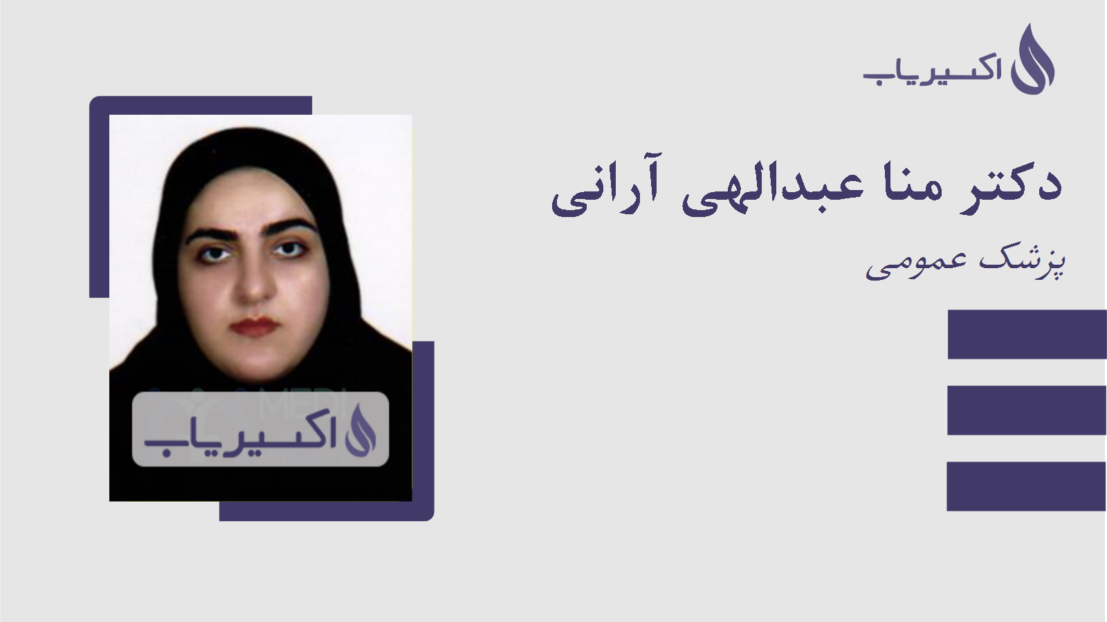 مطب دکتر منا عبدالهی آرانی