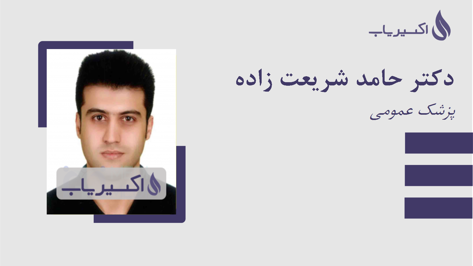 مطب دکتر حامد شریعت زاده