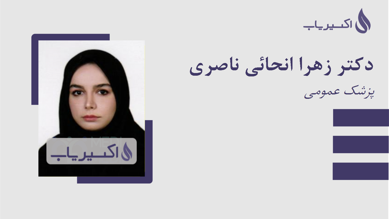 مطب دکتر زهرا انحائی ناصری