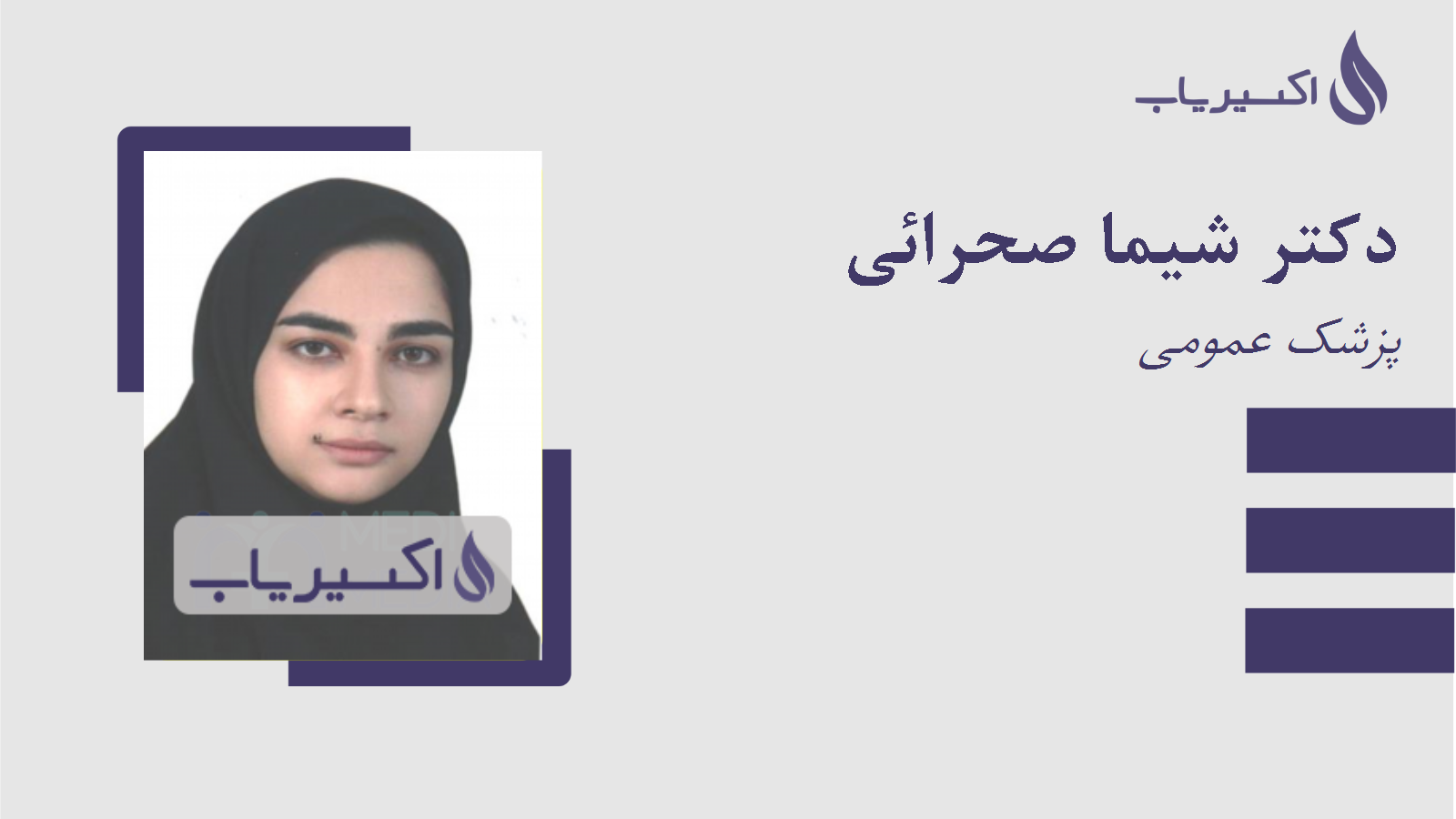 مطب دکتر شیما صحرائی