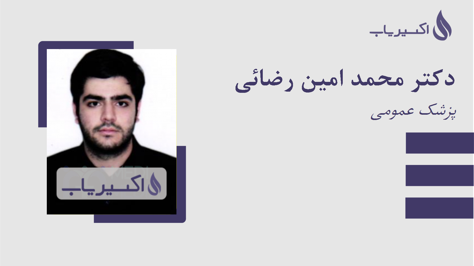 مطب دکتر محمد امین رضائی