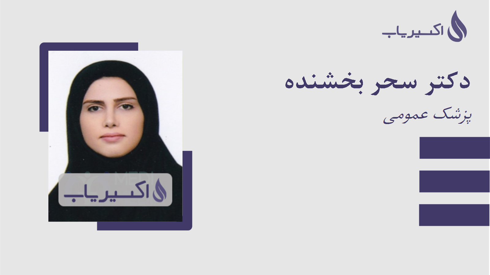 مطب دکتر سحر بخشنده