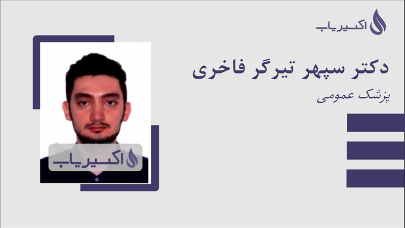 مطب دکتر سپهر تیرگر فاخری