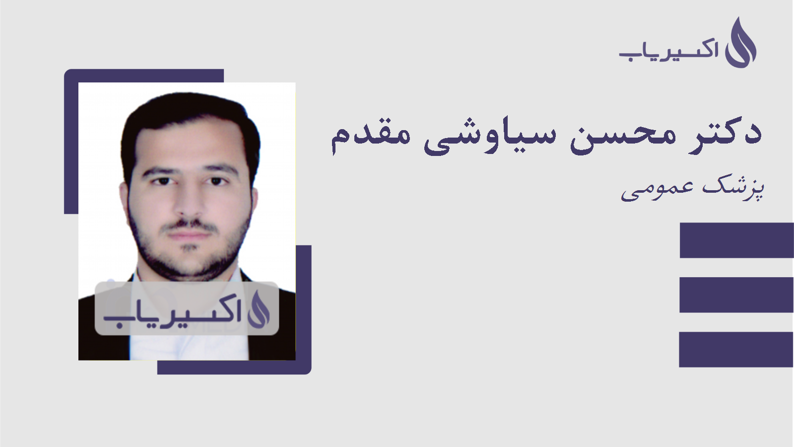 مطب دکتر محسن سیاوشی مقدم
