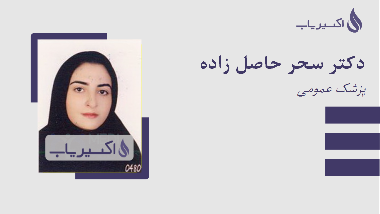 مطب دکتر سحر حاصل زاده