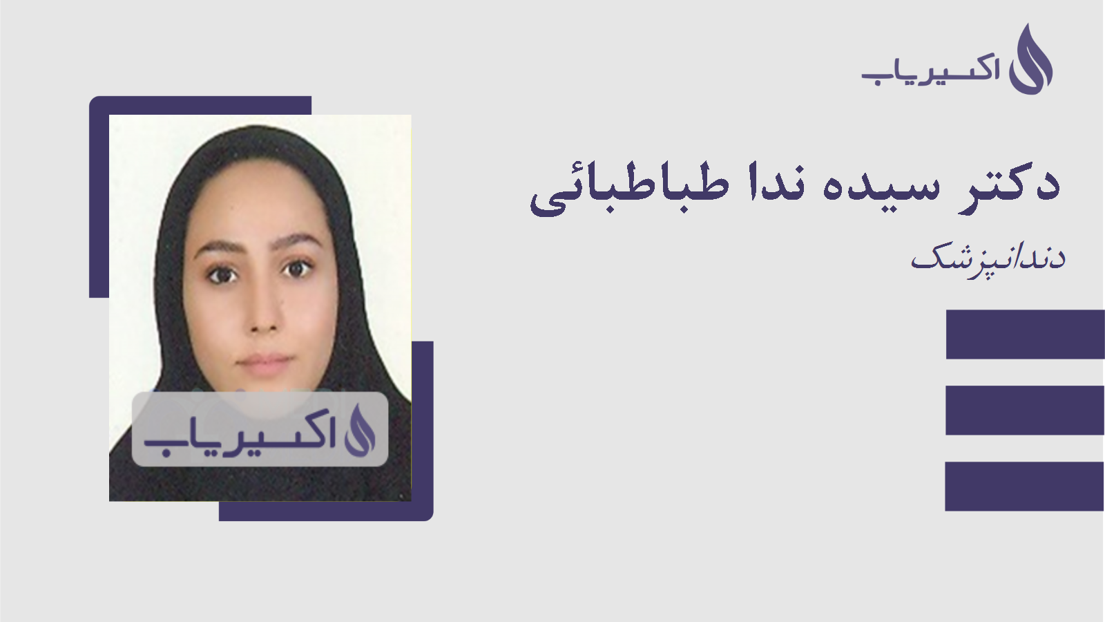 مطب دکتر سیده ندا طباطبائی