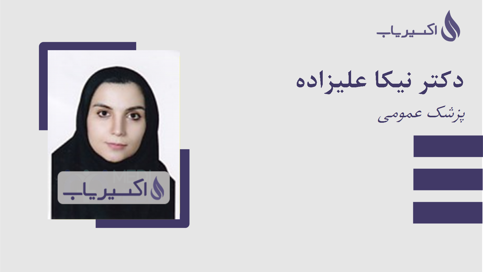 مطب دکتر نیکا علیزاده