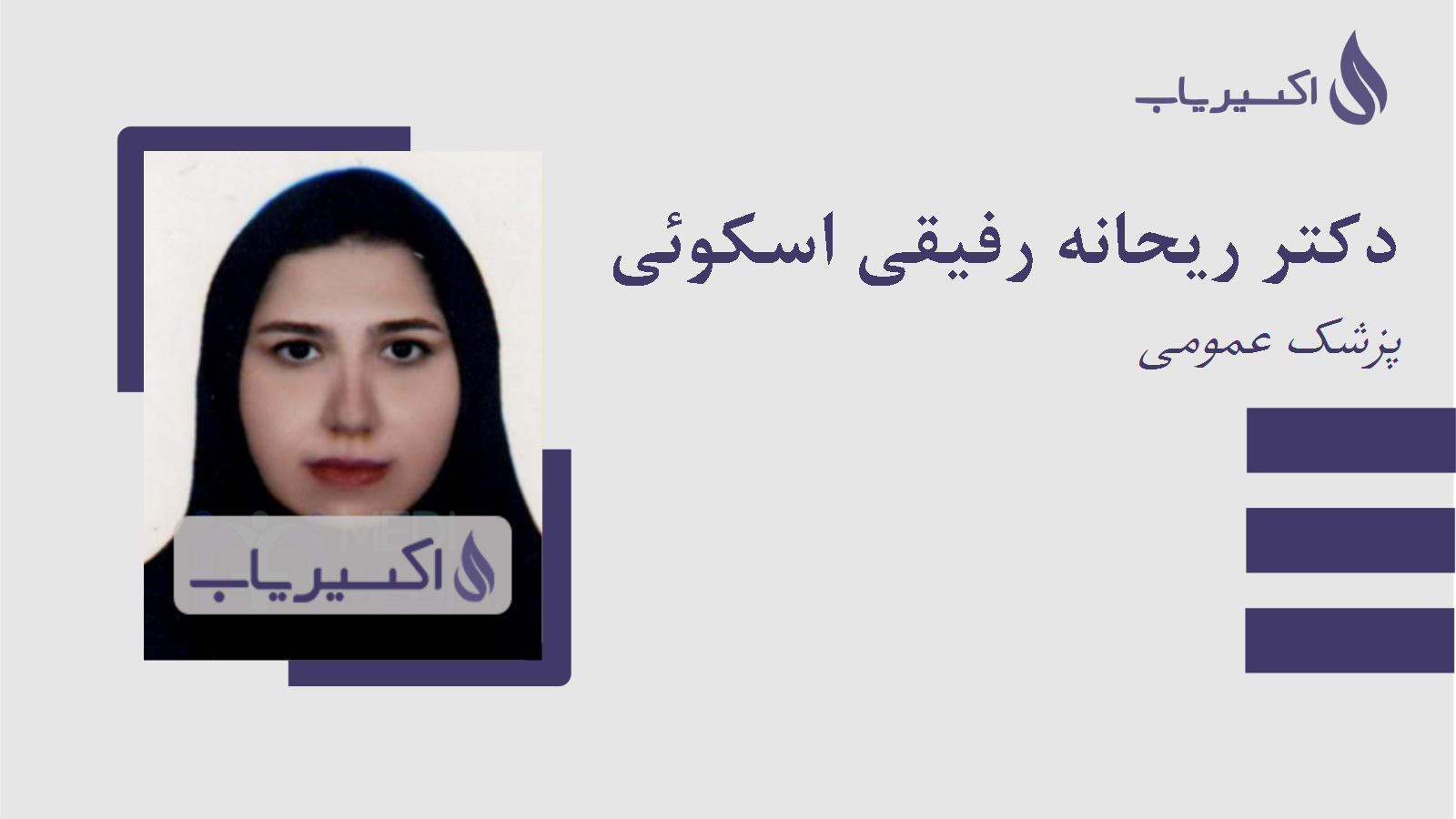 مطب دکتر ریحانه رفیقی اسکوئی