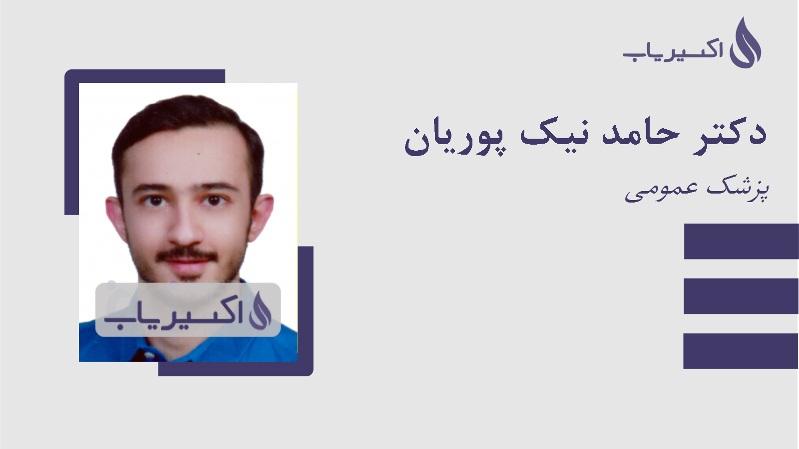 مطب دکتر حامد نیک پوریان